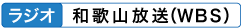 ラジオ 和歌山放送(WBS)