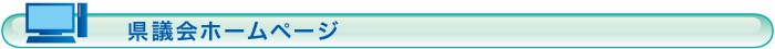 県議会ホームページ