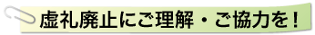 虚礼廃止にご理解・ご協力を!