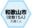 和歌山市(定数15人)欠員1人
