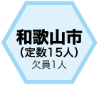 和歌山市（定数15人）欠員1人