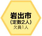 岩出市（定数2人）欠員1人