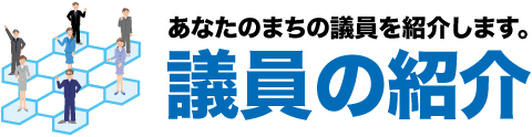 あなたのまちの議員を紹介します。議員の紹介