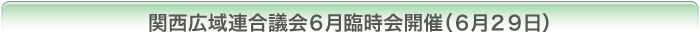 関西広域連合議会6月臨時会開催（6月29日）