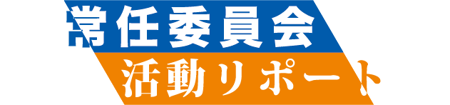 常任委員会活動リポート