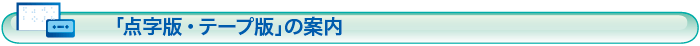 「点字版・テープ版」の案内