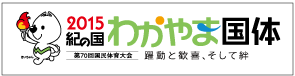 2015紀の国わかやま国体