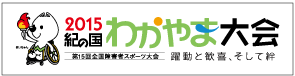 2015紀の国わかやま大会