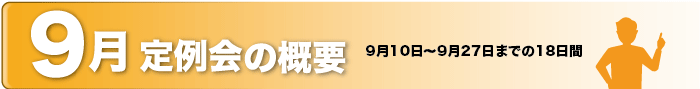 9月定例会の概要　9月10日〜9月27日までの18日間