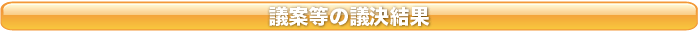 議案等の議決結果