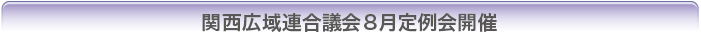 関西広域連合議会8月定例会開催