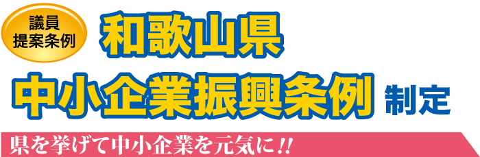 議員提案条例 和歌山県中小企業振興条例制定