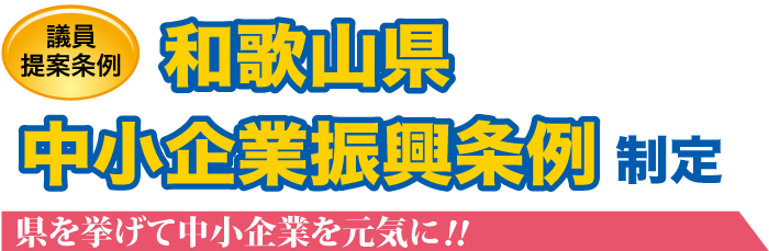 議員提案条例　和歌山県中小企業振興条例制定