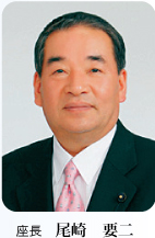 座長 尾崎要二
