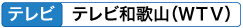 テレビ テレビ和歌山(WTV)