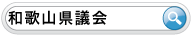 和歌山県議会 検索