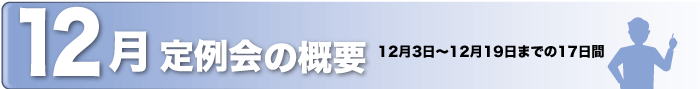 12月定例会の概要　12月3日〜12月19日までの17日間