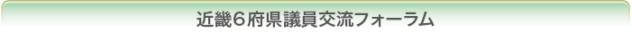 近畿6府県議員交流フォーラム