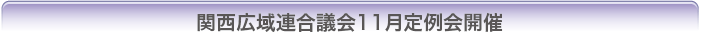 関西広域連合議会11月臨時会開催