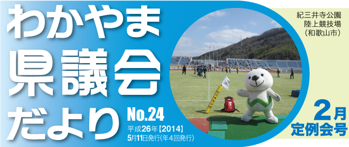 わかやま県議会だより　No.24　平成26年【2014】5月11日（年4回発行）　2月定例会号　紀三井寺公園　陸上競技場（和歌山市）