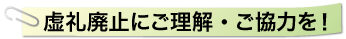 虚礼廃止にご理解・ご協力を！