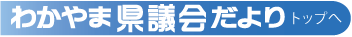 わかやま県議会だより　トップへ