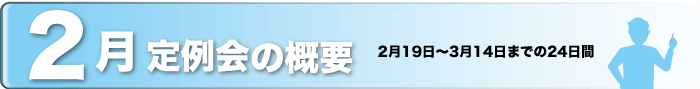 12月定例会の概要　12月3日〜12月19日までの17日間