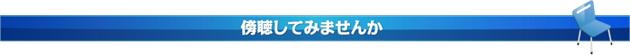 傍聴してみませんか