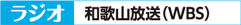 ラジオ 和歌山放送(WBS)