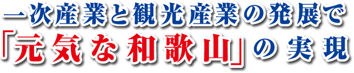 一次産業と観光産業の発展で「元気な和歌山」の実現