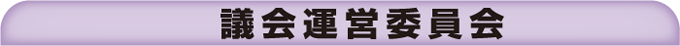 議会運営委員会