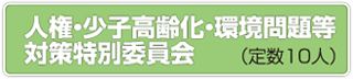 人権・少子高齢化・環境問題等対策特別委員会