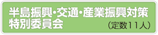 半島振興・交通・産業振興対策特別委員会