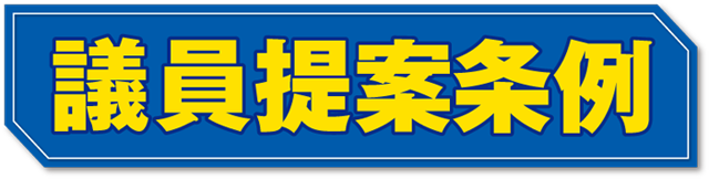 議員提案条例