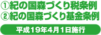 ①紀の国森づくり税条例②紀の国森づくり基金条例