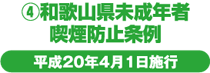 ④和歌山県未成年者喫煙防止条例