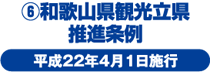 ⑥和歌山県観光立県推進条例