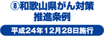 ⑧和歌山県がん対策推進条例