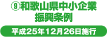 ⑨和歌山県中小企業振興条例