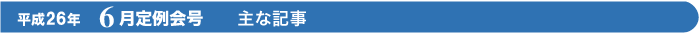 平成26年　6月定例会号　主な記事