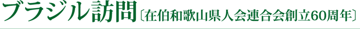 ブラジル訪問〔在伯和歌山県人会連合会創立60周年〕