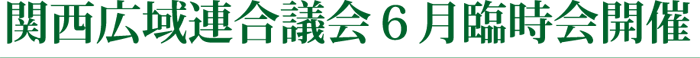 関西広域連合議会６月臨時会開催