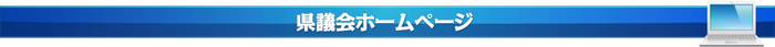 県議会ホームページ