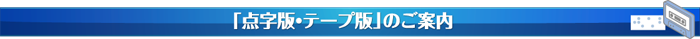 「点字版・テープ版」の案内