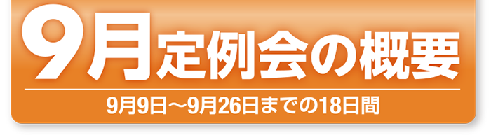 9月定例会概要