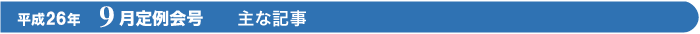 平成26年　9月定例会号　主な記事