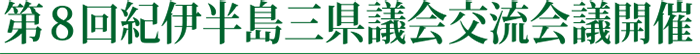 第8回紀伊半島三県議会交流会議開催