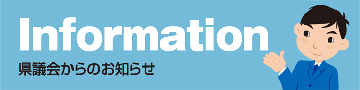 県議会からのお知らせ　Information