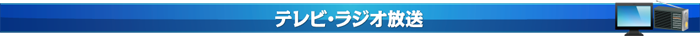 テレビ・ラジオ放送