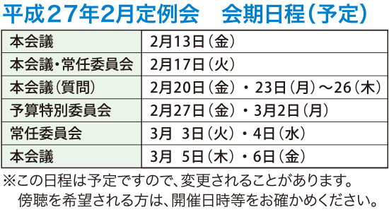 平成27年2月定例会　会期日程（予定）